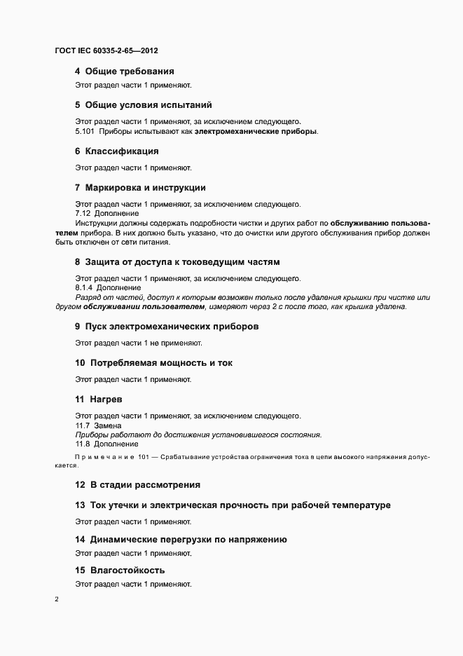 ���� IEC 60335-2-65-2012. �������� 6