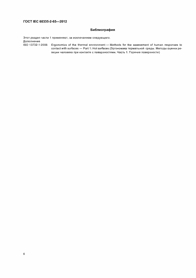 ���� IEC 60335-2-65-2012. �������� 10