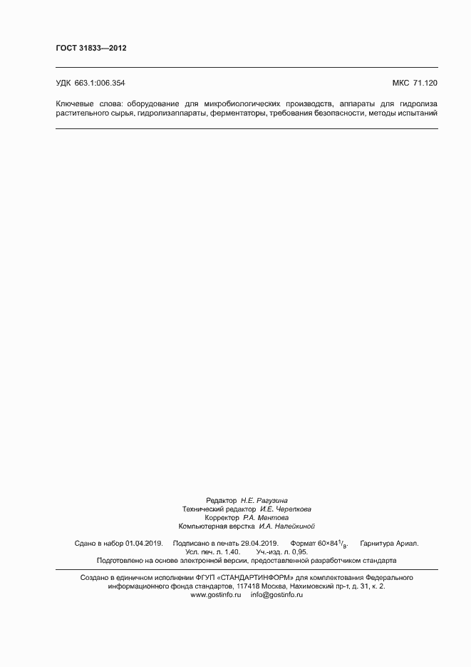 ���� 31833-2012. �������� 11