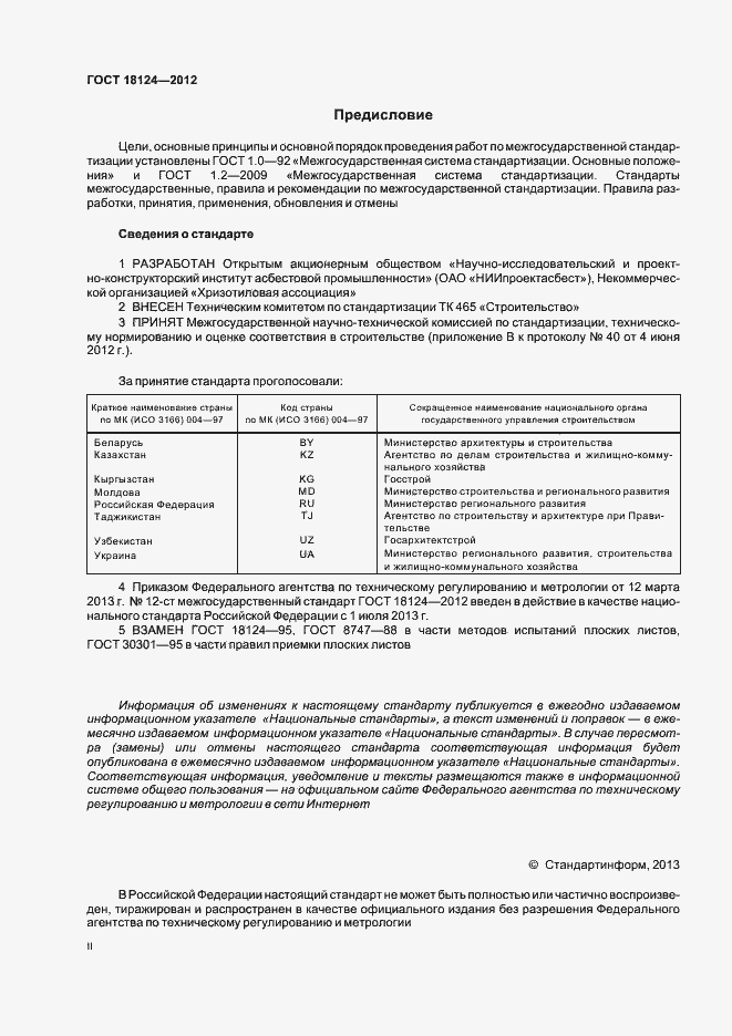 ���� 18124-2012. �������� 2