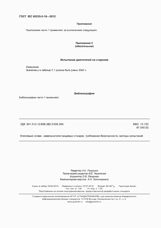  IEC 60335-2-16-2012.  11