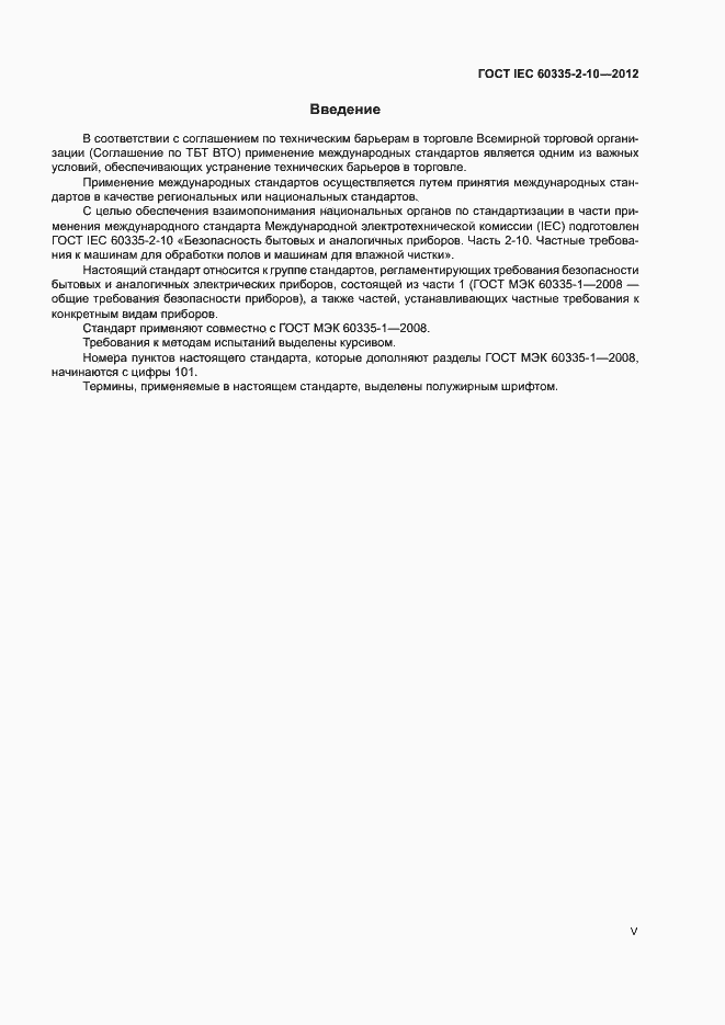 ���� IEC 60335-2-10-2012. �������� 5