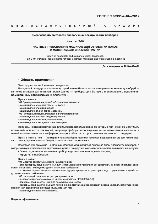 ���� IEC 60335-2-10-2012. �������� 6
