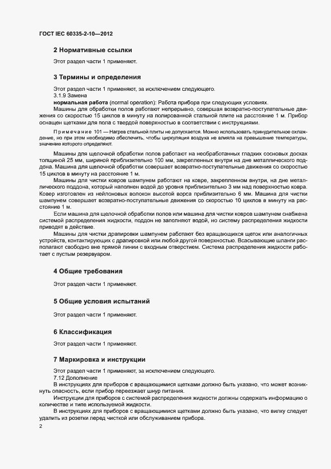 ���� IEC 60335-2-10-2012. �������� 7