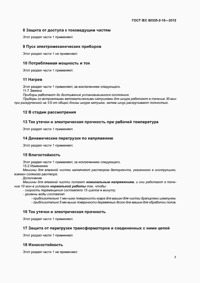 ���� IEC 60335-2-10-2012. �������� 8