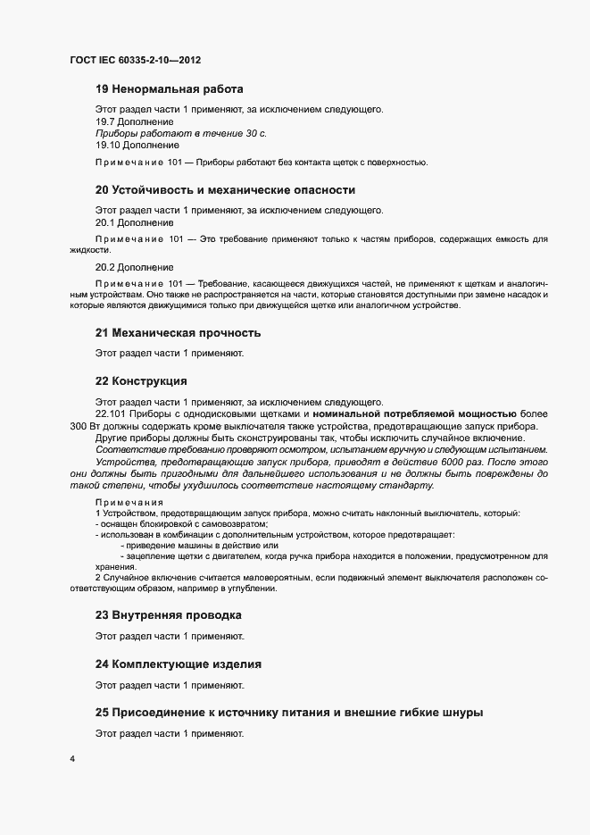 ���� IEC 60335-2-10-2012. �������� 9