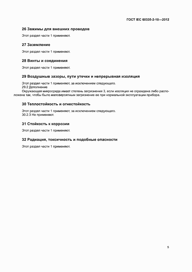 ���� IEC 60335-2-10-2012. �������� 10