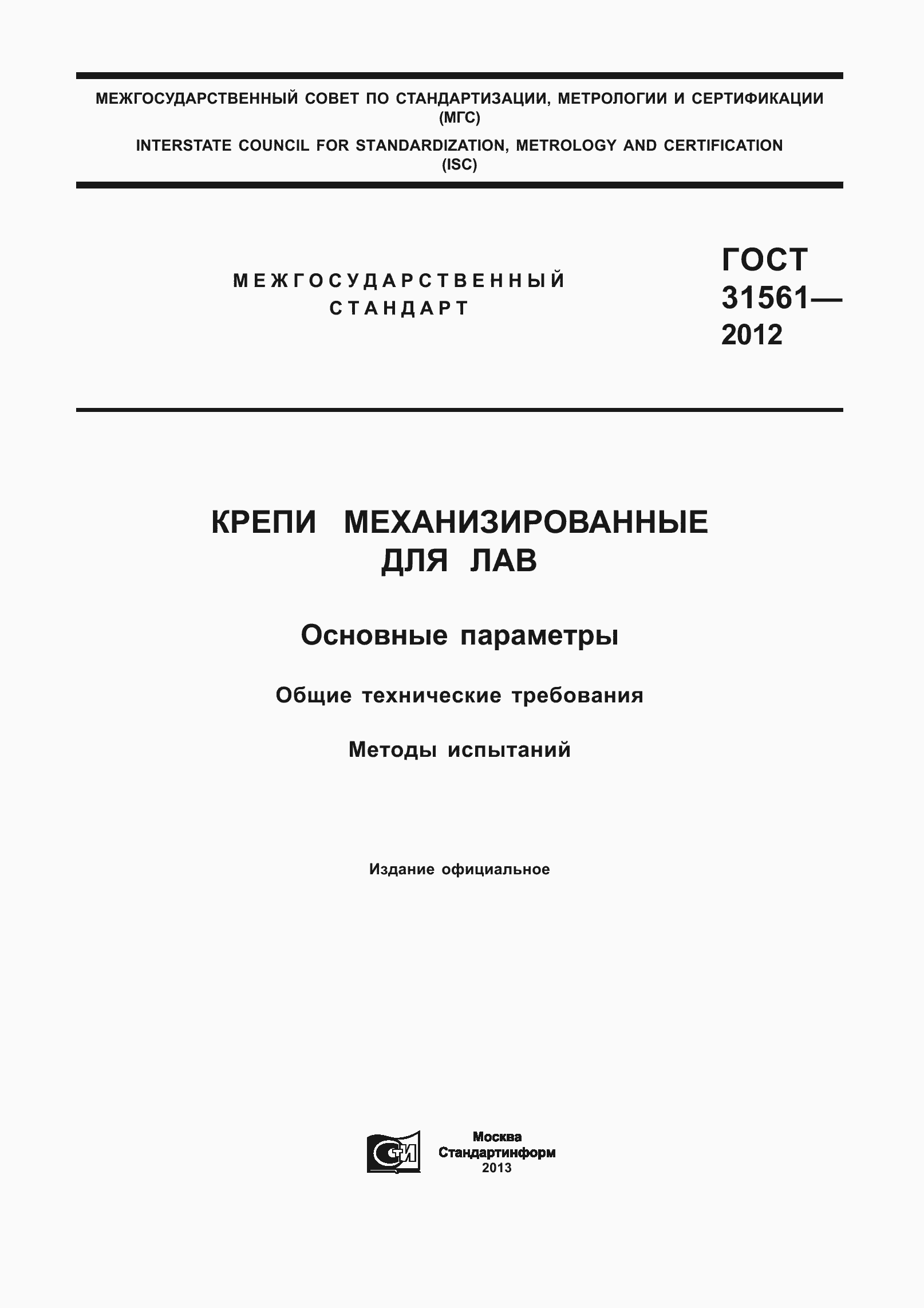 ���� 31561-2012. �������� 1