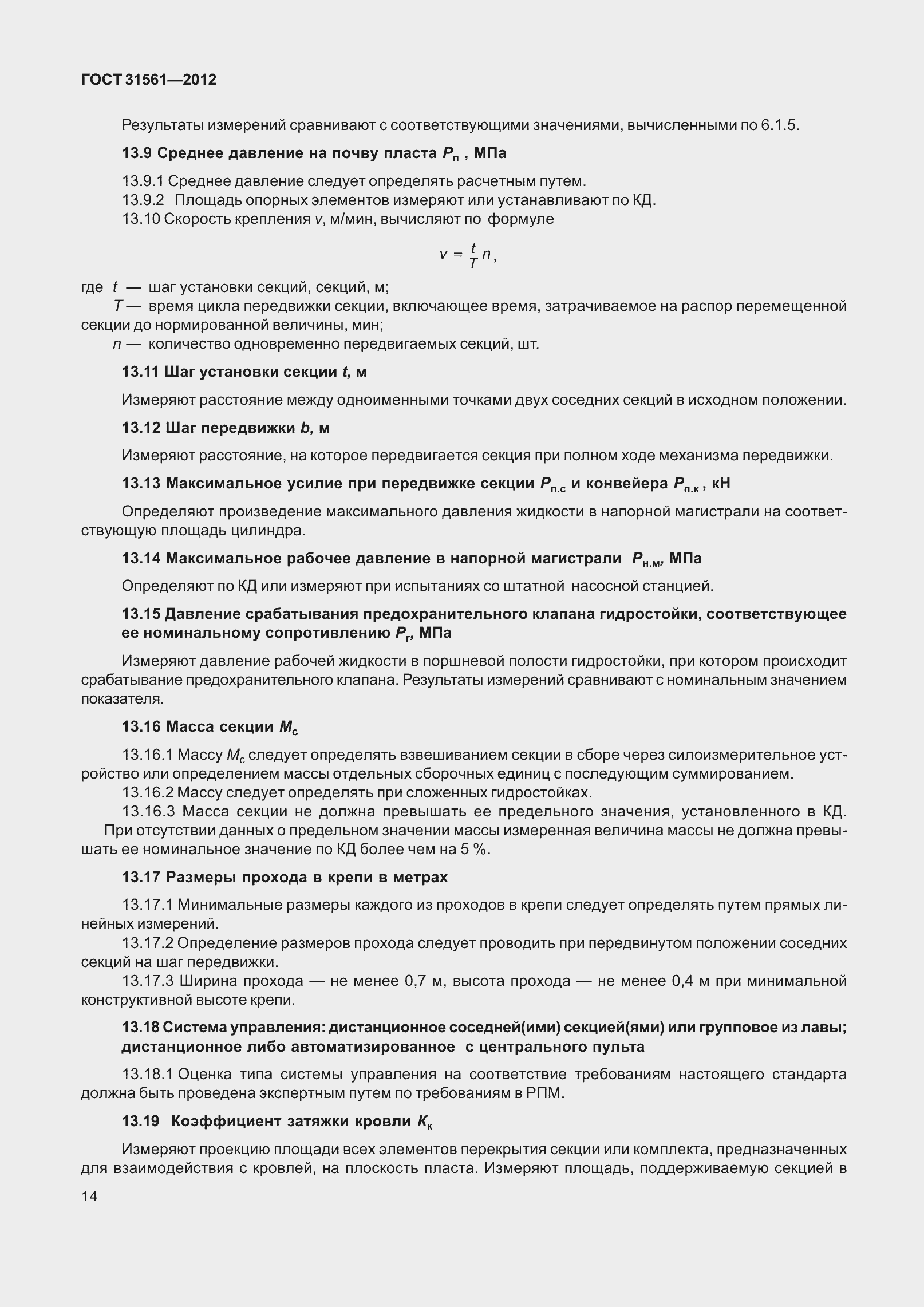 ���� 31561-2012. �������� 19