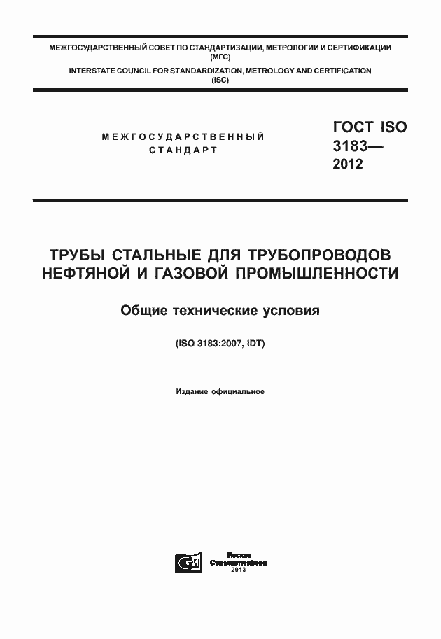  ISO 3183-2012.  1
