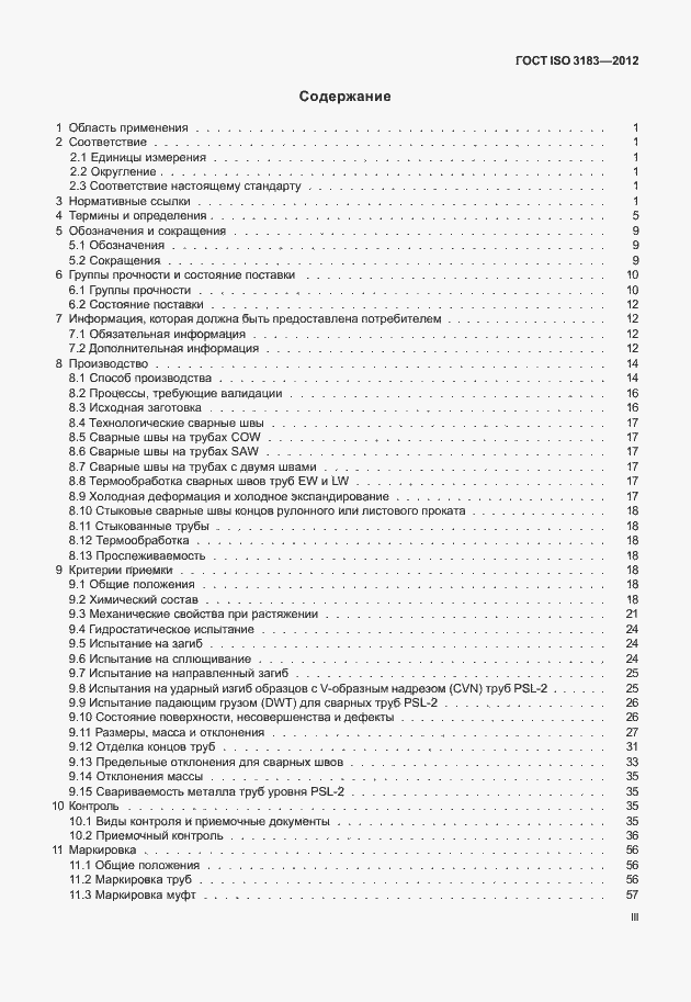 ���� ISO 3183-2012. �������� 3