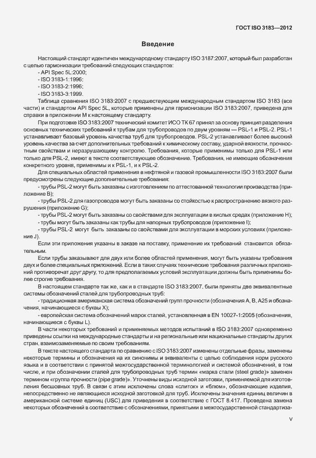 ���� ISO 3183-2012. �������� 5