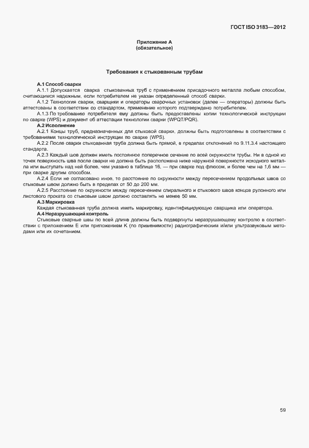 ���� ISO 3183-2012. �������� 65