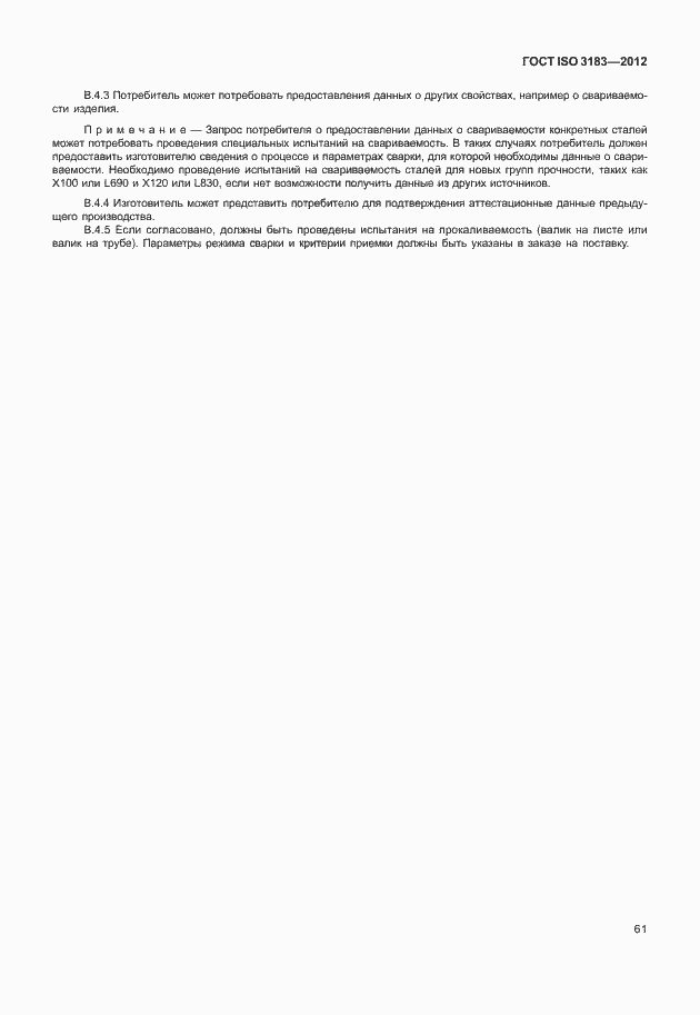 ���� ISO 3183-2012. �������� 67