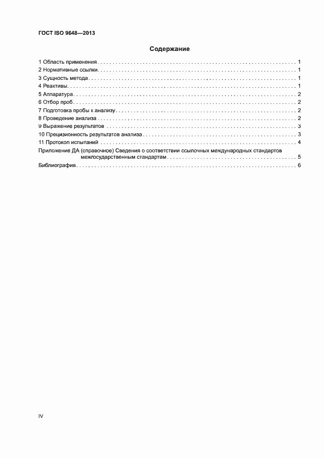 ���� ISO 9648-2013. �������� 4