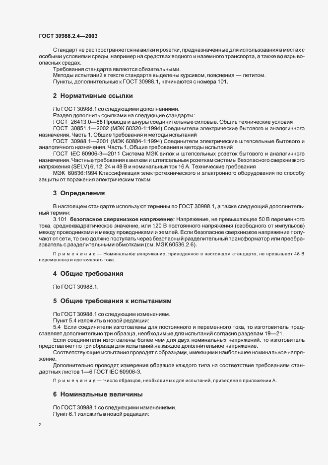 ���� 30988.2.4-2003. �������� 4
