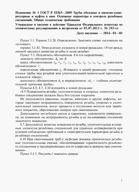 ��������� �1 � ���� � 53365-2009