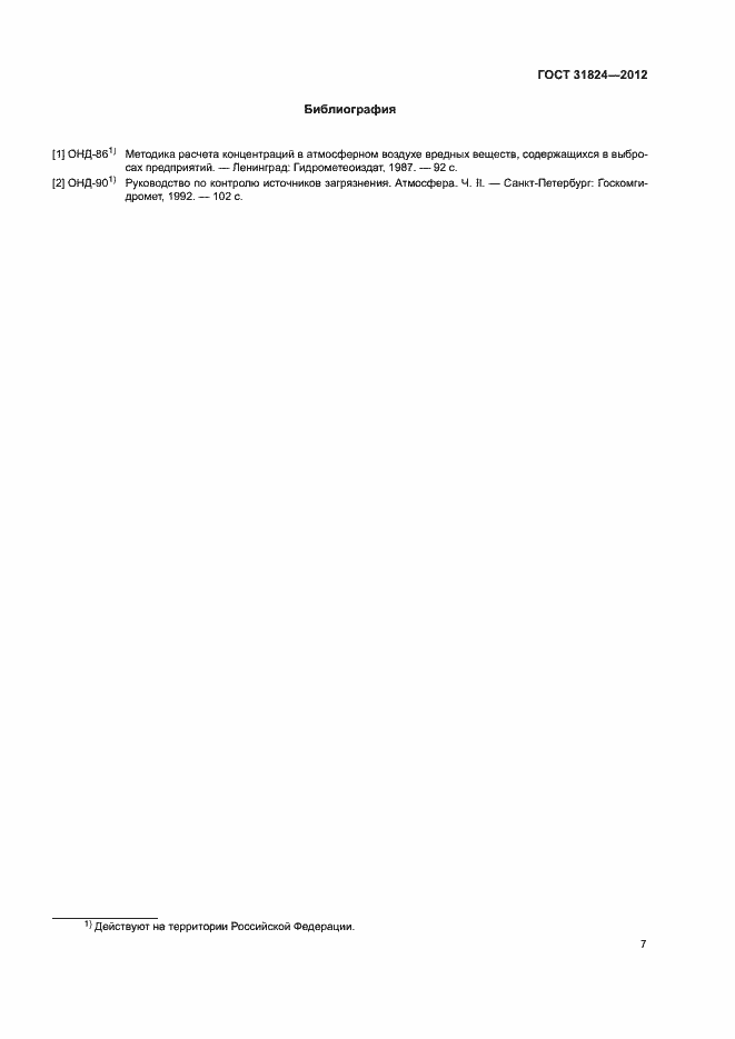 ���� 31824-2012. �������� 10