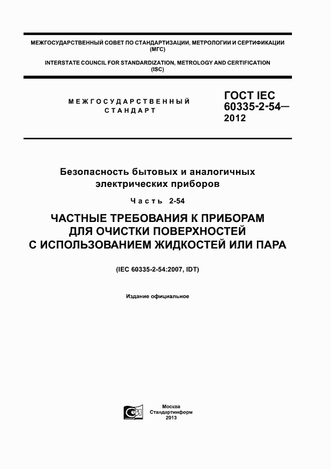 ���� IEC 60335-2-54-2012. �������� 1
