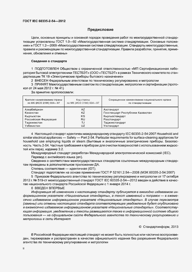 ���� IEC 60335-2-54-2012. �������� 2