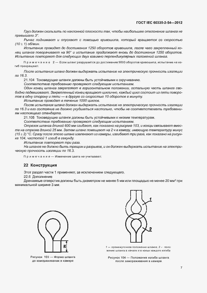 ���� IEC 60335-2-54-2012. �������� 11