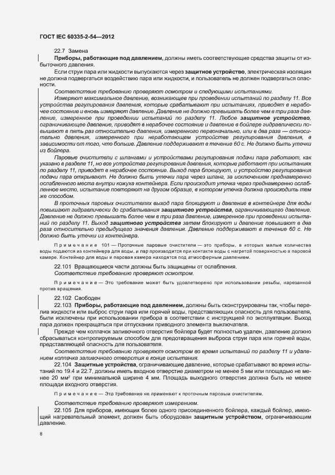 ���� IEC 60335-2-54-2012. �������� 12