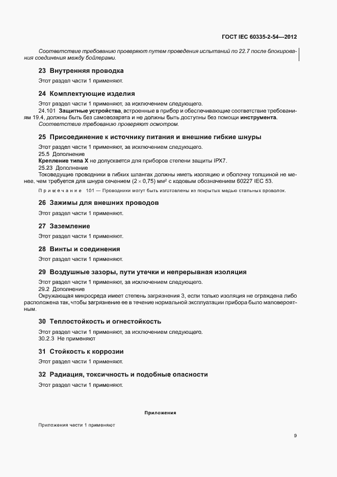 ���� IEC 60335-2-54-2012. �������� 13
