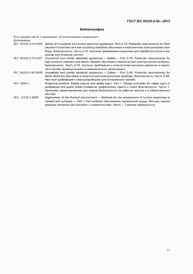 ���� IEC 60335-2-54-2012. �������� 15
