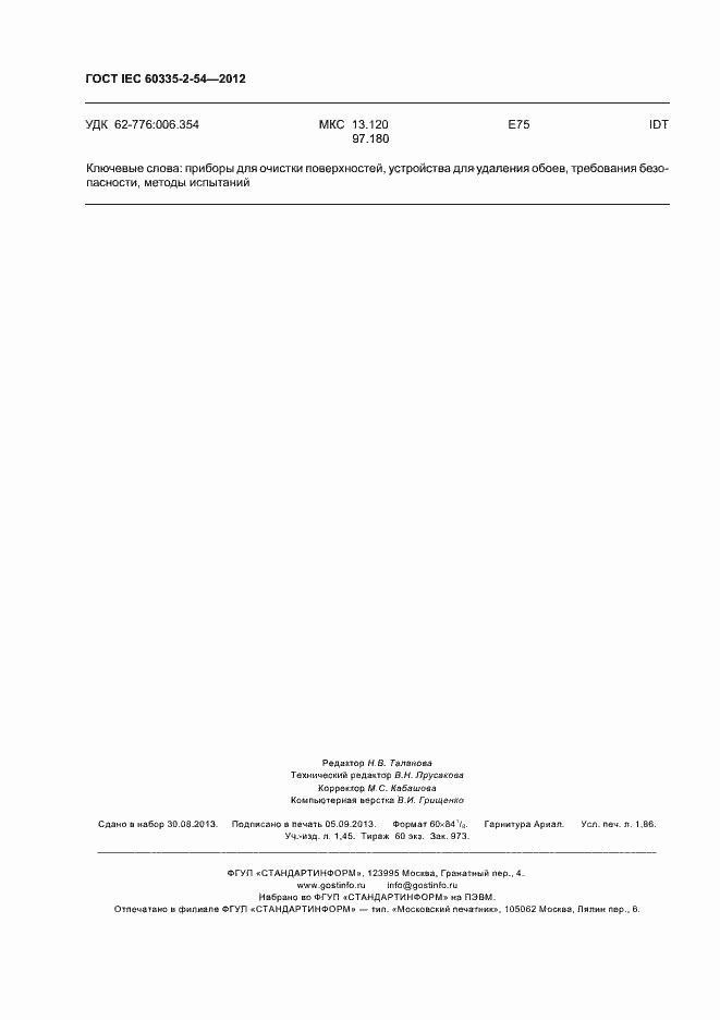 ���� IEC 60335-2-54-2012. �������� 16