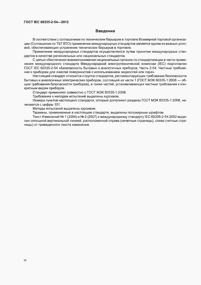 ���� IEC 60335-2-54-2012. �������� 4