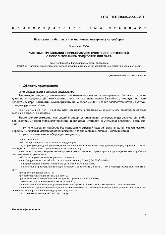 ���� IEC 60335-2-54-2012. �������� 5