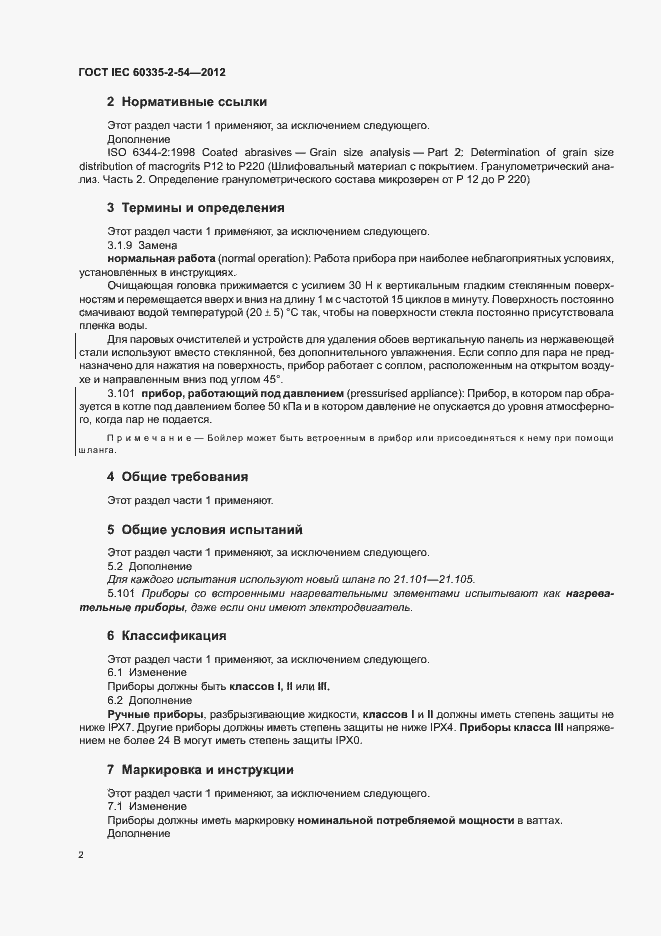 ���� IEC 60335-2-54-2012. �������� 6