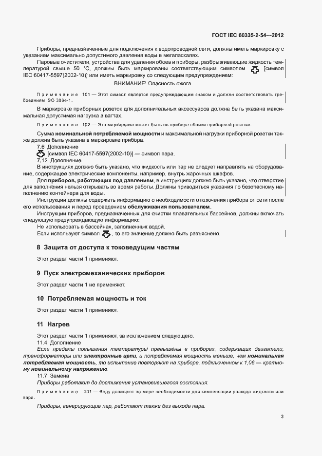 ���� IEC 60335-2-54-2012. �������� 7