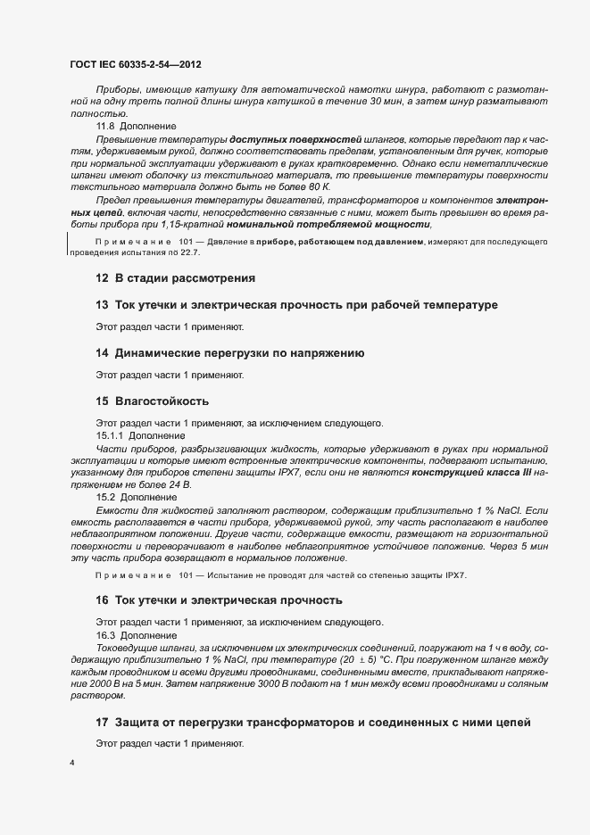 ���� IEC 60335-2-54-2012. �������� 8