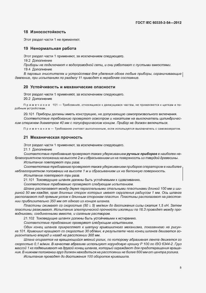 ���� IEC 60335-2-54-2012. �������� 9