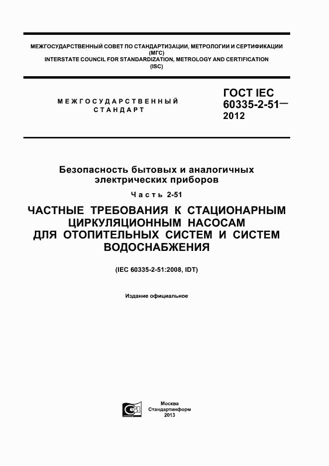 ���� IEC 60335-2-51-2012. �������� 1
