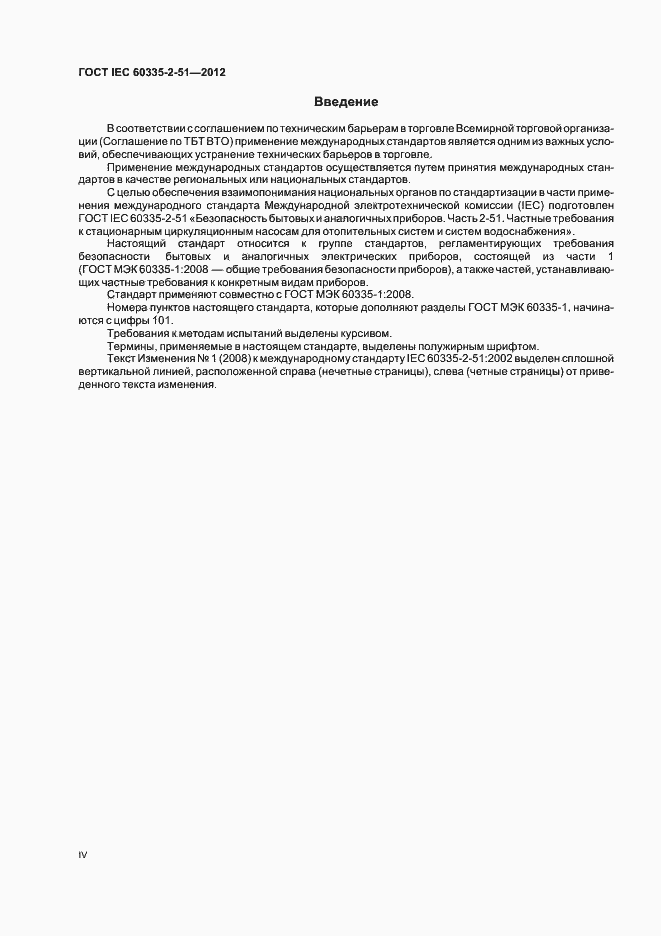 ���� IEC 60335-2-51-2012. �������� 4