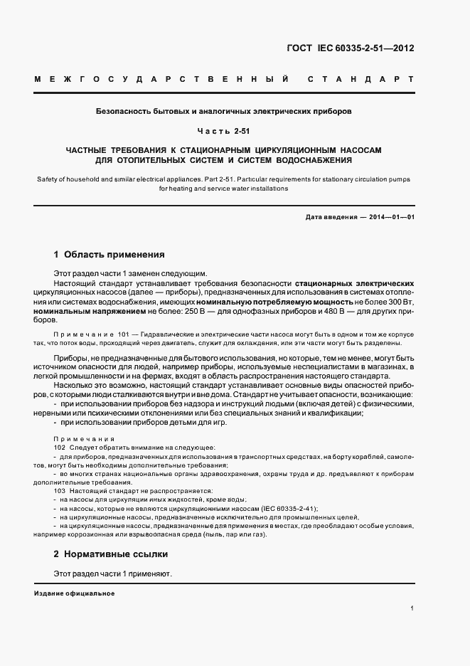 ���� IEC 60335-2-51-2012. �������� 5