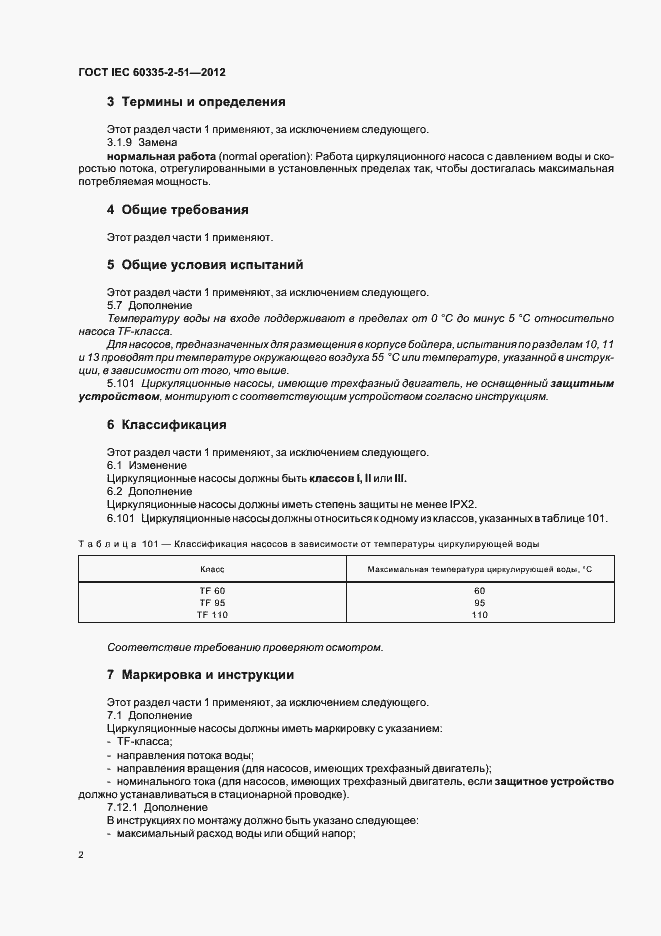 ���� IEC 60335-2-51-2012. �������� 6