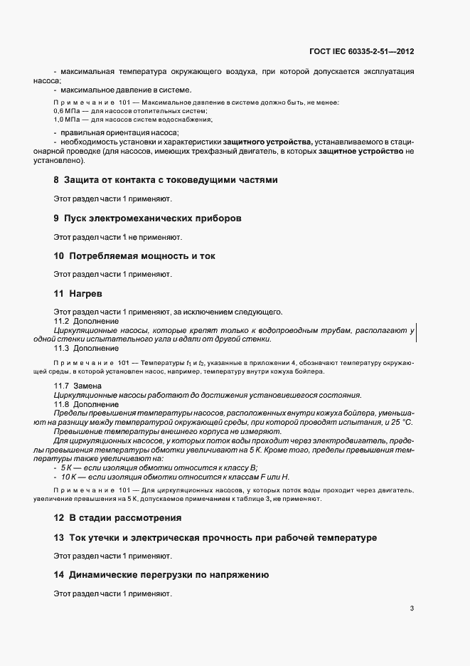 ���� IEC 60335-2-51-2012. �������� 7