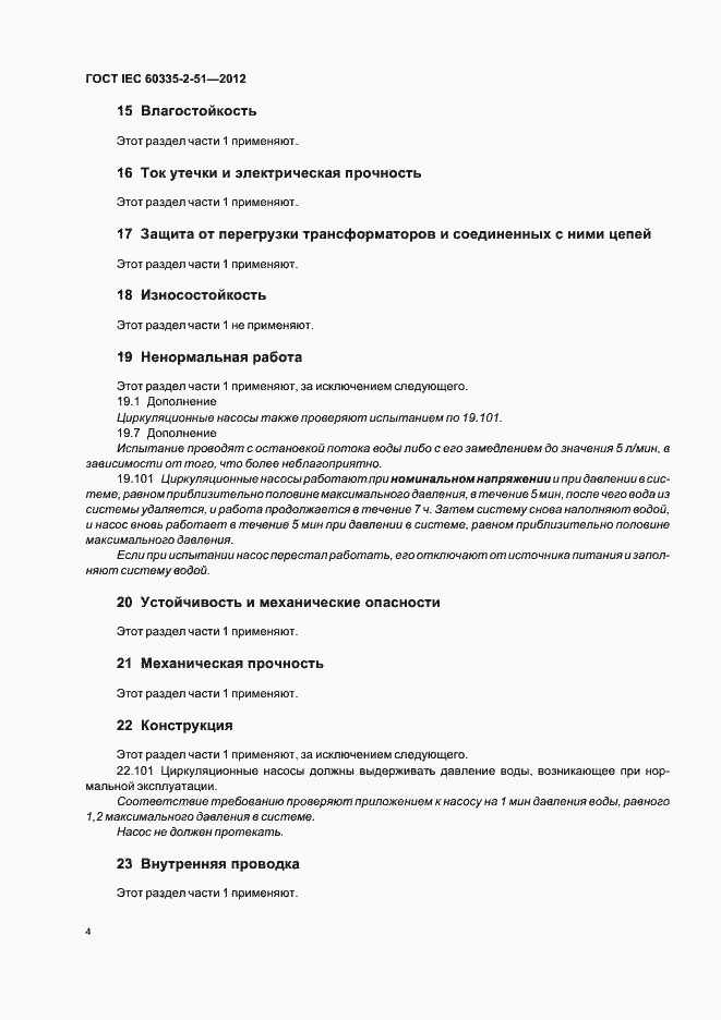 ���� IEC 60335-2-51-2012. �������� 8