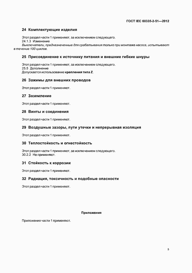 ���� IEC 60335-2-51-2012. �������� 9