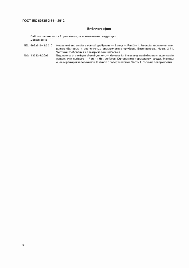 ���� IEC 60335-2-51-2012. �������� 10