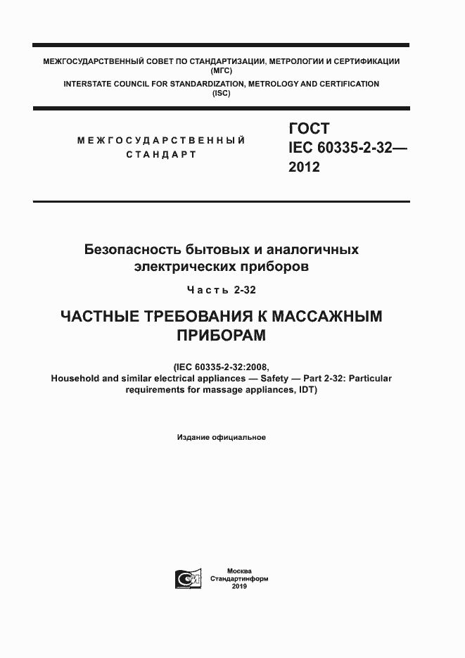 ���� IEC 60335-2-32-2012. �������� 1