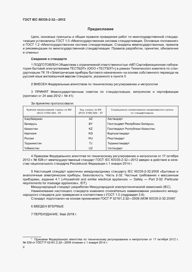 ���� IEC 60335-2-32-2012. �������� 2