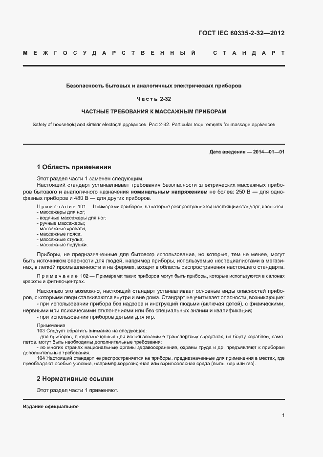 ���� IEC 60335-2-32-2012. �������� 6