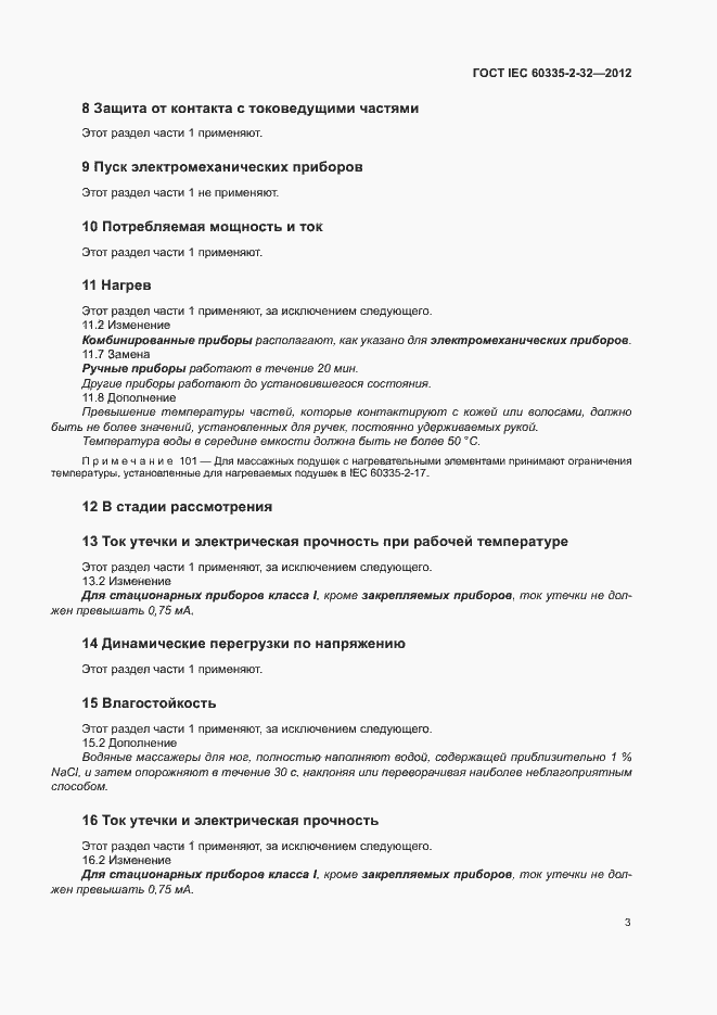 ���� IEC 60335-2-32-2012. �������� 8