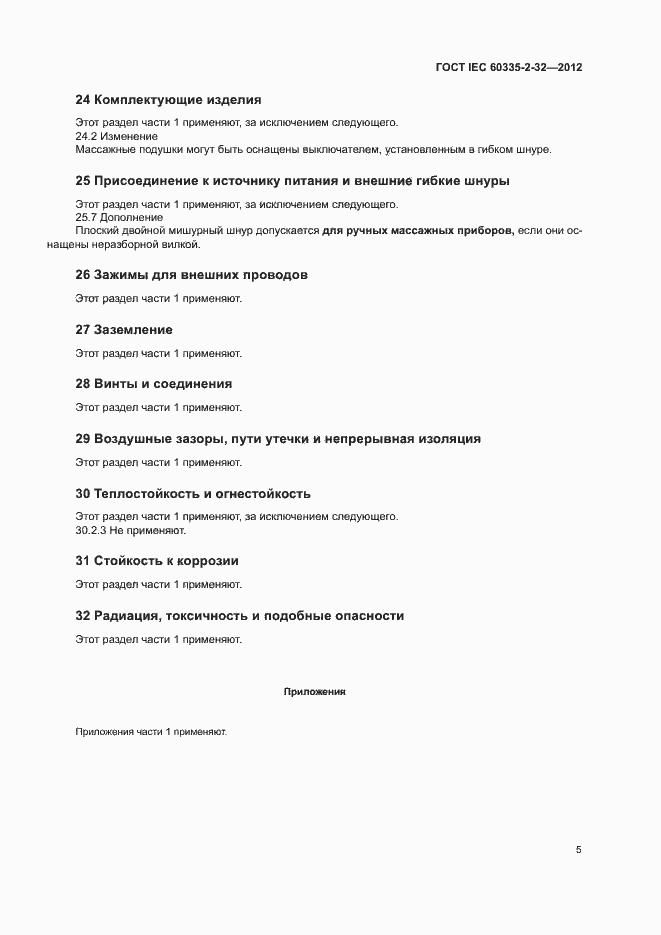 ���� IEC 60335-2-32-2012. �������� 10