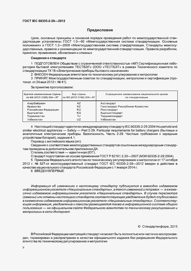  IEC 60335-2-29-2012.  2