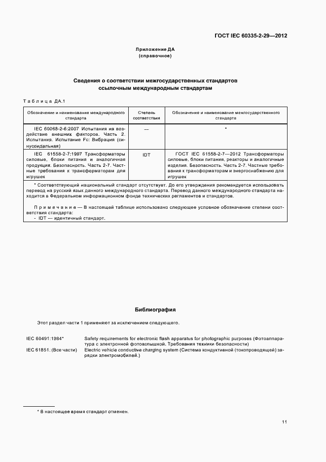  IEC 60335-2-29-2012.  15